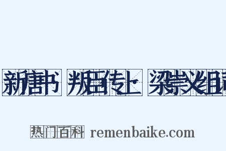 新唐书·叛臣传上·梁崇义组词是什么意思的图片